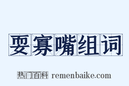 耍寡嘴组词是什么意思的图片